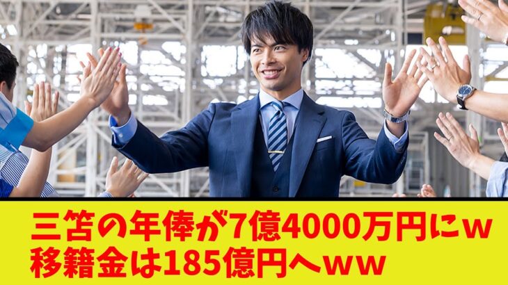 ブライトン三笘の年俸が7億4000万円にｗ移籍金は185億円へｗｗ