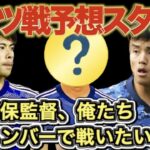 【ドイツに勝ち確】9月ドイツ戦スタメン予想にドン引き…“歴代最強”すぎるスタメンにサッカーファンも大興奮…久保建英や三笘薫にも負けないサプライズ起用の選手とは一体何者なのか