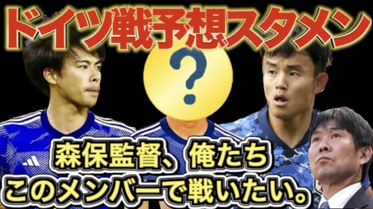 【ドイツに勝ち確】9月ドイツ戦スタメン予想にドン引き…“歴代最強”すぎるスタメンにサッカーファンも大興奮…久保建英や三笘薫にも負けないサプライズ起用の選手とは一体何者なのか