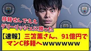 【速報】マンチェスターシティ、三笘薫さんを獲得するために91億を用意するｗｗｗｗｗｗｗｗ