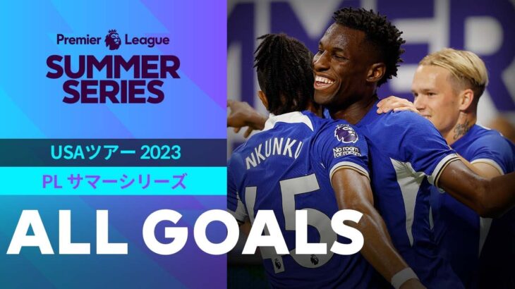 【三笘薫は初戦でアシスト！ALL GOALS】プレミアリーグ サマーシリーズ 全35ゴールをプレイバック！