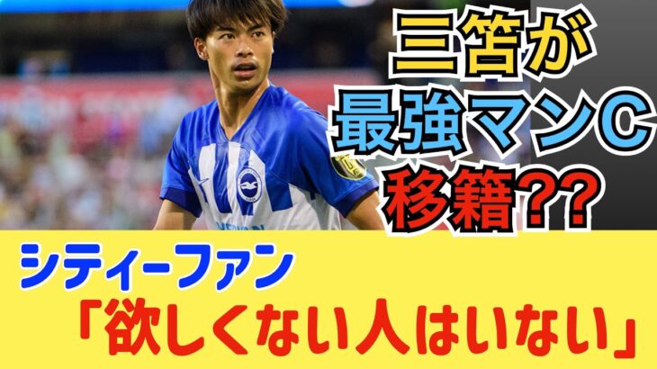 ブライトン三笘がマンC移籍？両チームのファンの反応が凄い