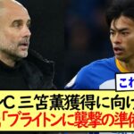 マンC三笘薫獲得に向けて、本格始動か？地元紙「ブライトンに襲撃の準備完了」