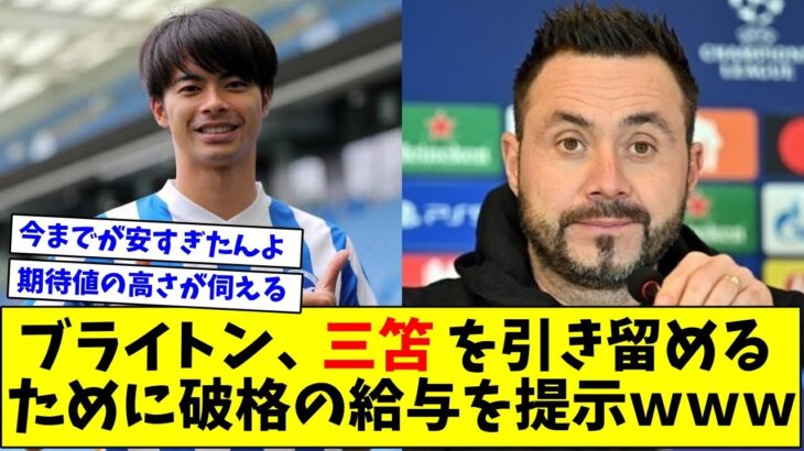 「ほぼ最終決定」ブライトン、三笘薫マンC移籍阻止のため破格の給与を提示ｗｗｗｗｗ