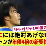 【新契約】三笘薫のマンチェスターC流出阻止へ　ブライトンが年俸4倍の新契約を提示!? チームトップの年俸へ