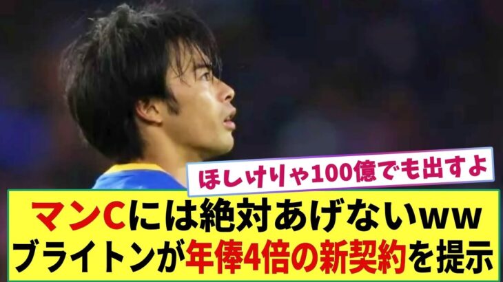 【新契約】三笘薫のマンチェスターC流出阻止へ　ブライトンが年俸4倍の新契約を提示!? チームトップの年俸へ