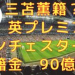 マンチェスターC、日本代表MF三笘獲得に乗り出す！移籍金約90億円で契約交渉