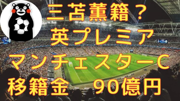 マンチェスターC、日本代表MF三笘獲得に乗り出す！移籍金約90億円で契約交渉