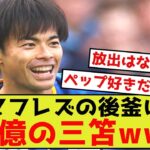 【朗報】三笘さん、シティに移籍か？マンチェスターCが日本代表MF三笘獲得に乗り出すと英紙報道www