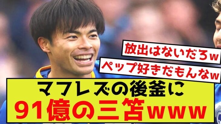 【朗報】三笘さん、シティに移籍か？マンチェスターCが日本代表MF三笘獲得に乗り出すと英紙報道www