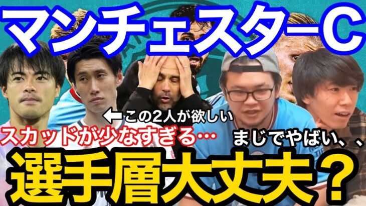 【プレチャン】今季マンチェスターC層薄すぎじゃない？？三笘と鎌田が欲しい、、【切り抜き】＃プレチャン＃三笘薫＃マンチェスターシティ＃Manchester City#プレミアリーグ#鎌田大地