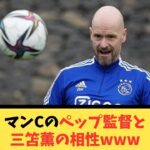 マンCのペップ監督と三笘薫の相性www