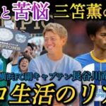 【長谷川竜也】三笘薫の衝撃！川崎から横浜FCへの電撃移籍。プロ生活の苦悩が明らかに。