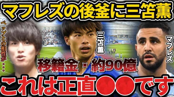 【たいたい】マフレズの後釜に三笘薫獲得か！移籍金は最大で約９０億！マンチェスターシティ/ブライトン/ペップ/移籍【たいたいFC切り抜き】