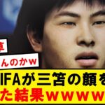 FIFAが作った三笘の顔がこちらです