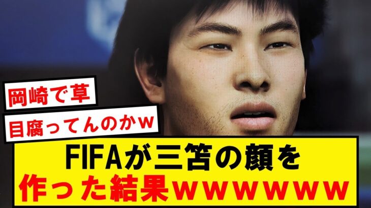 FIFAが作った三笘の顔がこちらです