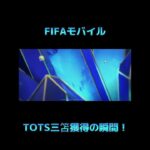 FIFAモバイル TOTS三笘獲得の瞬間！