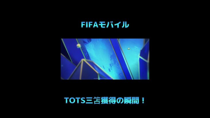 FIFAモバイル TOTS三笘獲得の瞬間！