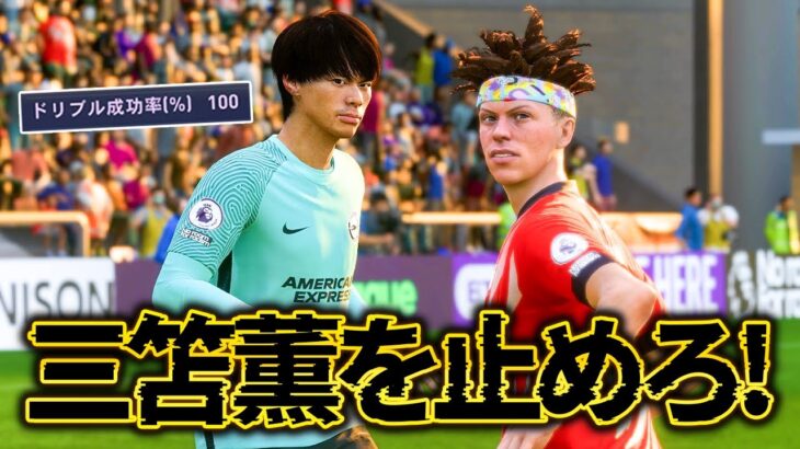 三笘薫を止められる選手など俺達にはいない！ – FIFA23 選手キャリア #42