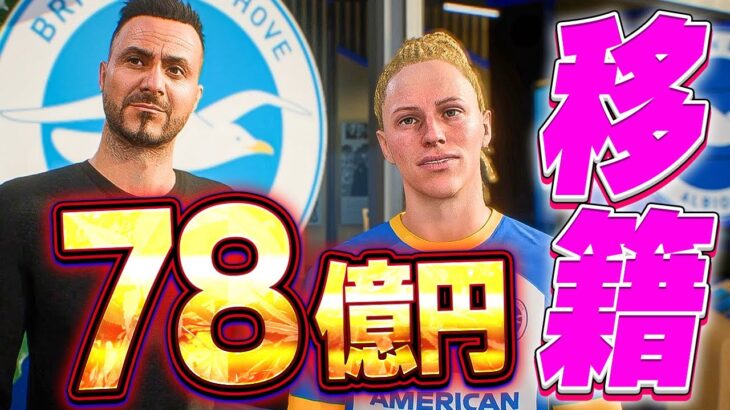 ブライトンへ移籍して三笘薫とチームメイトになった！ – FIFA23 選手キャリア #46