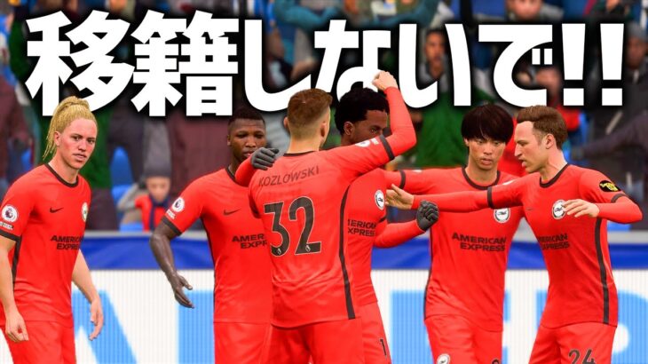 三笘薫がうますぎる！そして移籍最終日に衝撃が… – FIFA23 選手キャリア #47