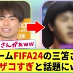 【悲報】三笘さん サッカーゲーム「FIFA24」の顔がザコすぎと話題にwww　ネットは悲鳴w