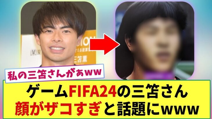 【悲報】三笘さん サッカーゲーム「FIFA24」の顔がザコすぎと話題にwww　ネットは悲鳴w