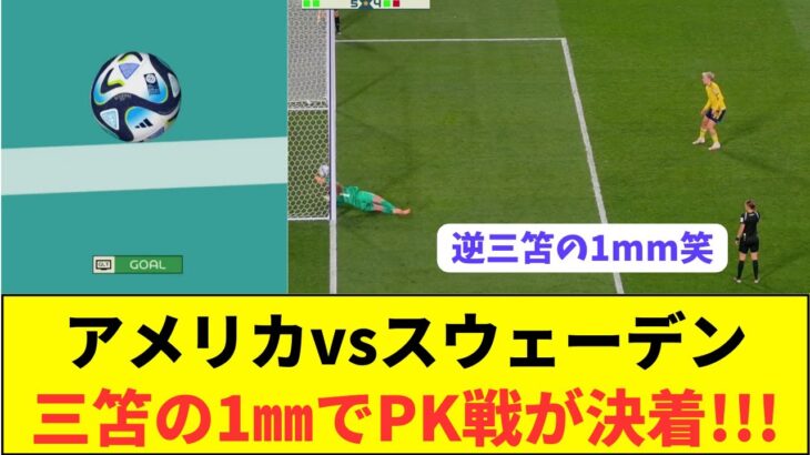 【史上初？】なでしこJAPANとの対決を懸けたPK戦での三笘の1mmがコチラですwwwwwwwwwwwwwww