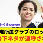 【朗報】なでしこJAPAN長谷川唯がチームメイトにとんでもない下ネタを教えていた模様wwwwwwwwwwwwwwwwwwwwww