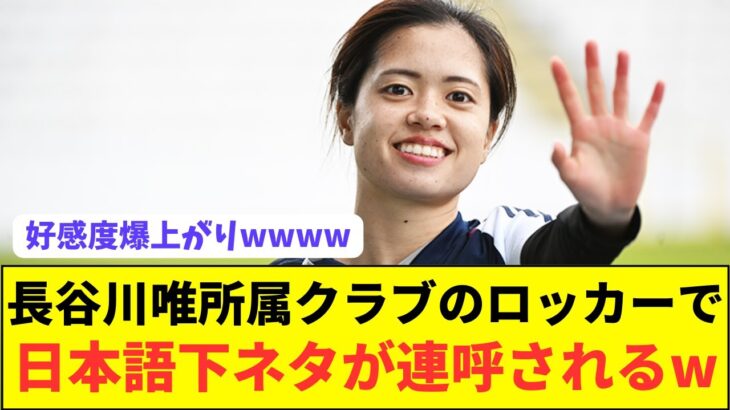 【朗報】なでしこJAPAN長谷川唯がチームメイトにとんでもない下ネタを教えていた模様wwwwwwwwwwwwwwwwwwwwww