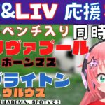 複数同時視聴|三笘とLIV応援！遠藤航ベンチ！リヴァプール対ボーンマス！ブライトン対ウルヴァーハンプトン！【#光りりあ サッカーVTuber 】※映像はABEMA、SPOTVで！