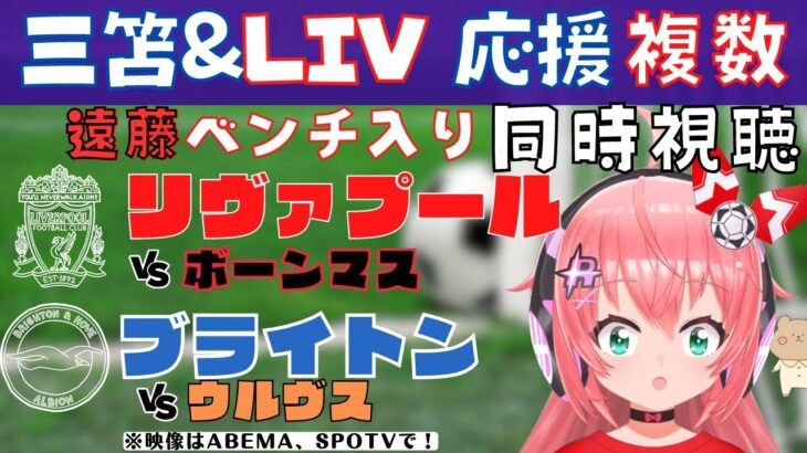 複数同時視聴|三笘とLIV応援！遠藤航ベンチ！リヴァプール対ボーンマス！ブライトン対ウルヴァーハンプトン！【#光りりあ サッカーVTuber 】※映像はABEMA、SPOTVで！