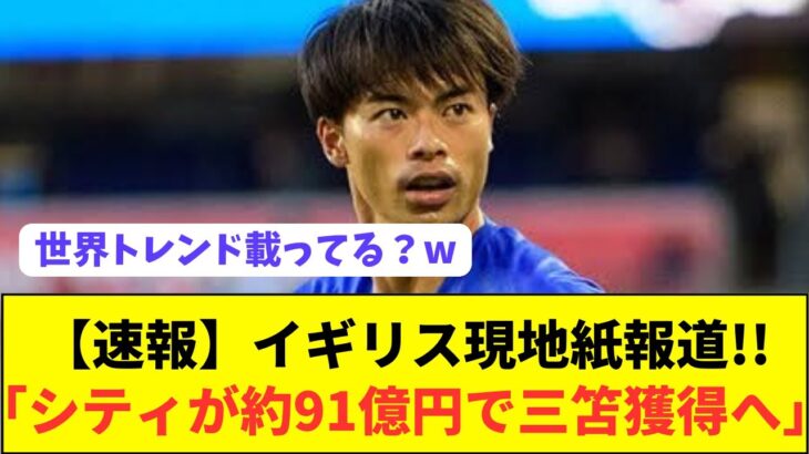 【速報】ブライトンで大活躍のMF三笘薫がシティに約91億円で移籍へ！！！！！！！！！