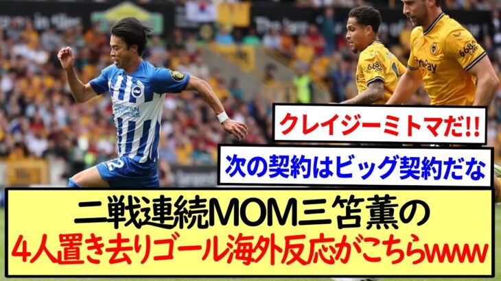 二戦連続MOM三笘薫の4人置き去りゴールの海外反応がこちら※2ch反応※