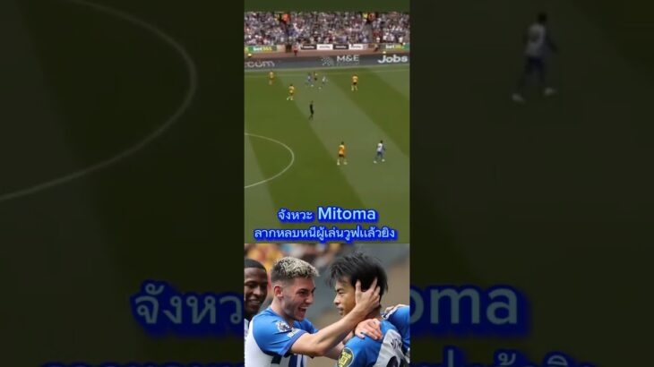 Mitoma จรวดทางเรียบ!!! #shots #นัดล่าสุด