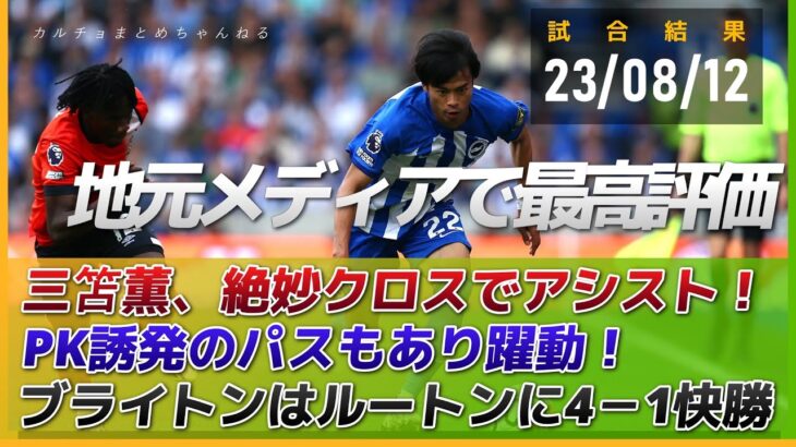 三笘薫、絶妙クロスのアシスト！PK誘発にも関与！地元メディアで最高評価に！ブライトンはルートンに4-1快勝