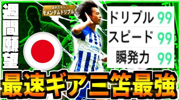 【POTW熱望!!!】バグ強化した最速ギア加速ドリブル三笘薫が最強すぎる！【eFootball2023アプリ】