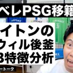 デンベレPSG移籍考察&三笘所属ブライトンの命運を握るコルウィルの後釜CB分析 他【レオザのサッカートーク】※一週間限定公開