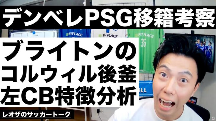 デンベレPSG移籍考察&三笘所属ブライトンの命運を握るコルウィルの後釜CB分析 他【レオザのサッカートーク】※一週間限定公開