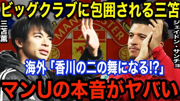 三笘薫ついにマンU移籍確定か！レジェンドOBが説明「サンチョを追い出して…」ブライトン側は引き留めるもヤバすぎる現状に一同驚愕！！【海外の反応】