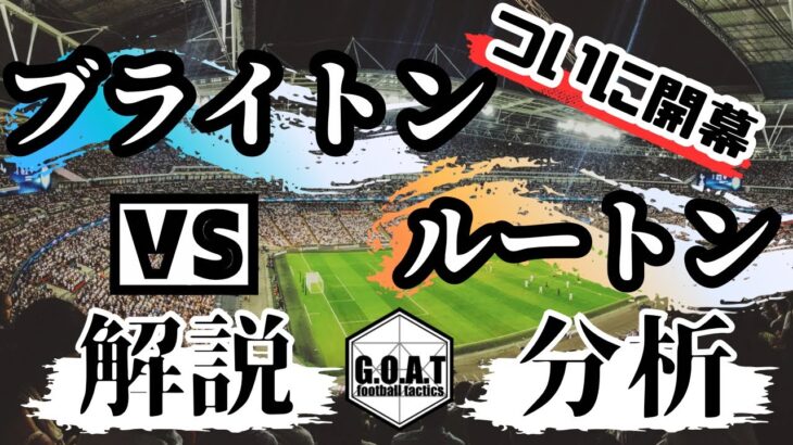 三笘選手も躍動！ブライトンVSルートンタウンの試合を解説【切り抜き】