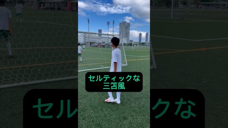 セルティックな三笘風 #サッカー #子供 #セルティック #福岡 #アレグリア #お笑い #サッカースクール #alegria #あるある