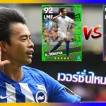 eFootball™ 2023 เวอร์ชั่นไหนดีที่สุด K. Mitoma POTW 24 AUG ’23