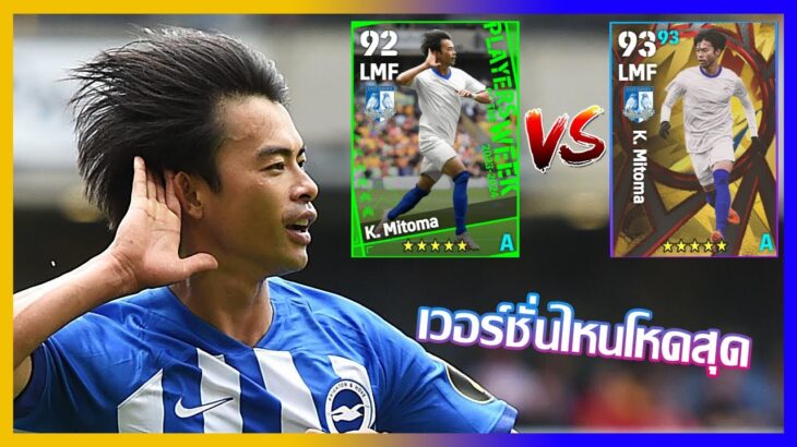 eFootball™ 2023 เวอร์ชั่นไหนดีที่สุด K. Mitoma POTW 24 AUG ’23