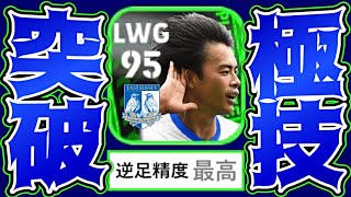 三笘がコンカ追加＆チャンメ化＆逆足精度上昇で完全にネイマールと化してる件【eFootball2023アプリ】