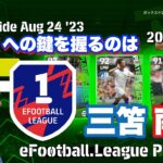 【eFootball2023】三笘と南野を獲得してDiv1を目指す～eFootball.League Phase13～