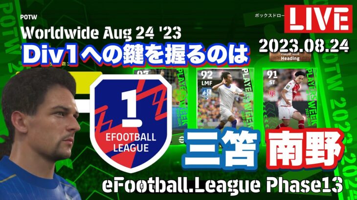 【eFootball2023】三笘と南野を獲得してDiv1を目指す～eFootball.League Phase13～