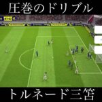 三笘薫がうますぎた #efootball #レミントン #サッカー #天才 #うますぎ #三笘薫