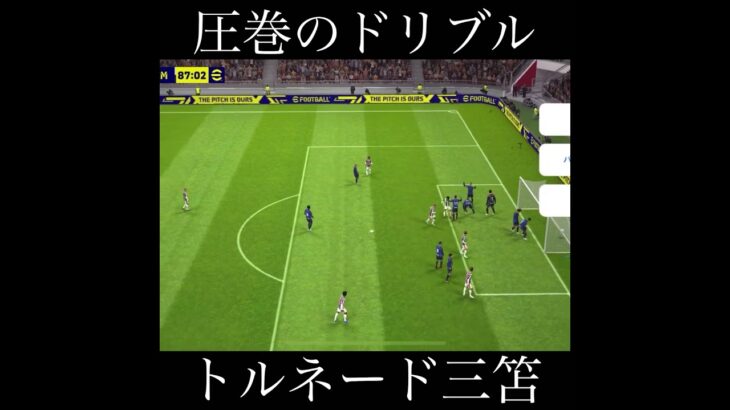 三笘薫がうますぎた #efootball #レミントン #サッカー #天才 #うますぎ #三笘薫