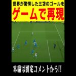 世界が驚愕した三笘のドリブルゴールをゲームで完全再現してみた #efootball #サッカー #イーフト#三笘#三笘薫